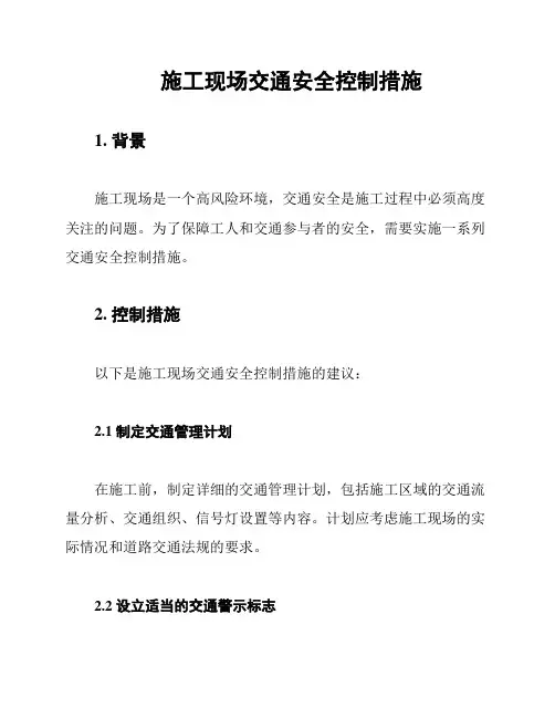 施工现场交通安全控制措施