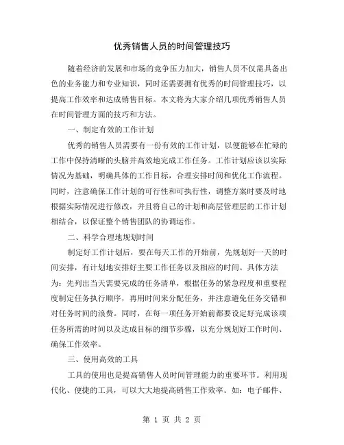 优秀销售人员的时间管理技巧