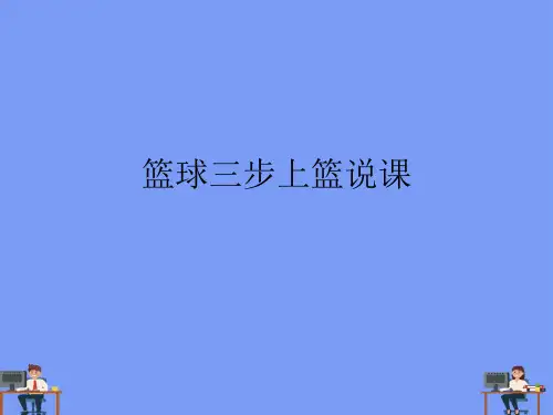 (2021)篮球三步上篮说课完美版PPT