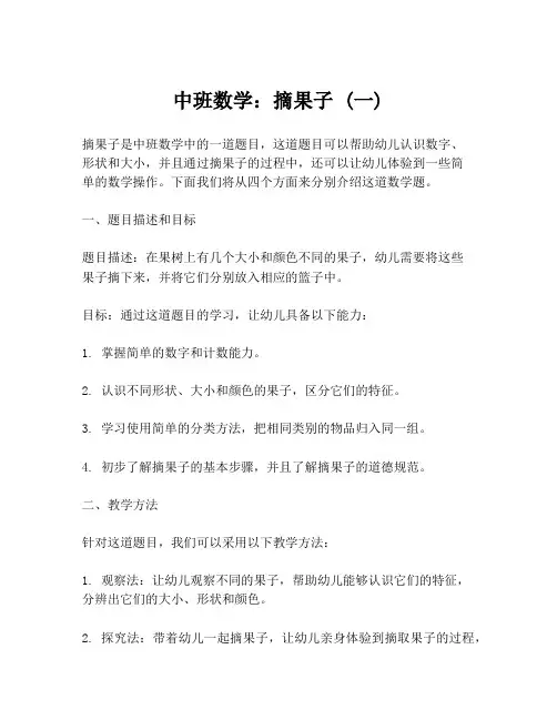 中班数学：摘果子 (一)
