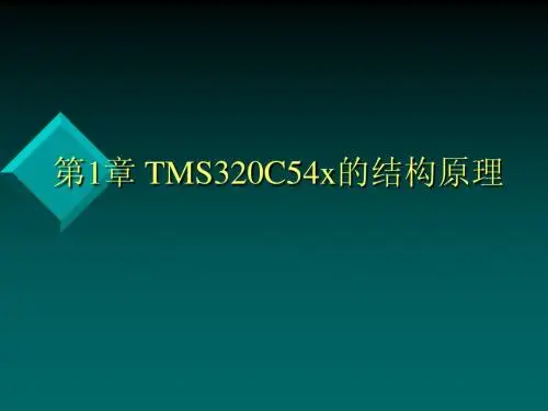 第1章 TMS320C54x的结构原理