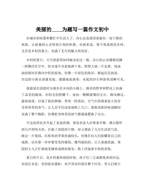 美丽的____为题写一篇作文初中