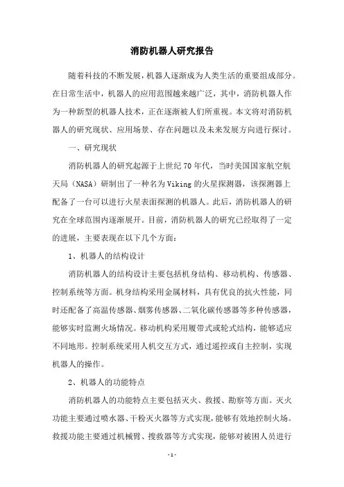 消防机器人研究报告