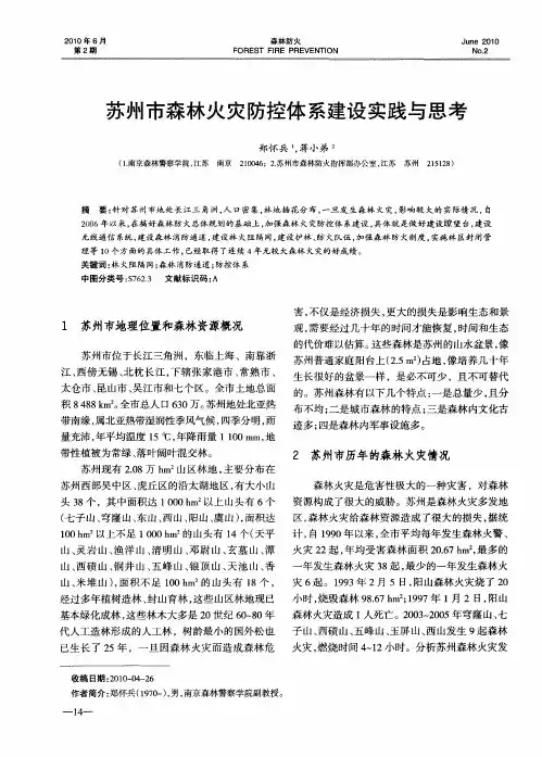 苏州市森林火灾防控体系建设实践与思考