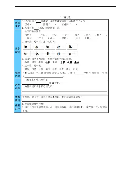 部编版二年级上册语文课前预习单： 树之歌 (附答案)