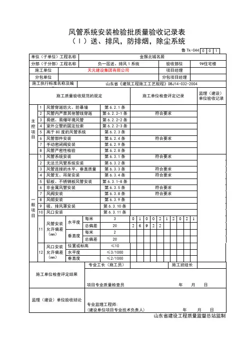 TK044风管系统安装检验批质量验收记录表