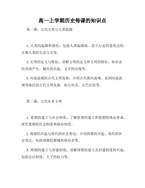 高一上学期历史每课的知识点