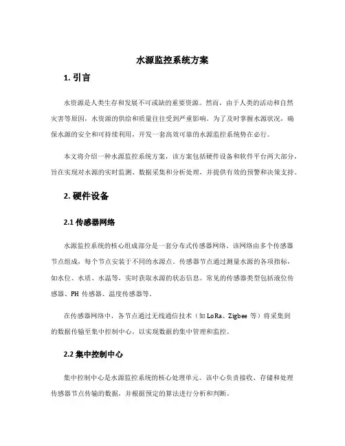 水源监控系统方案