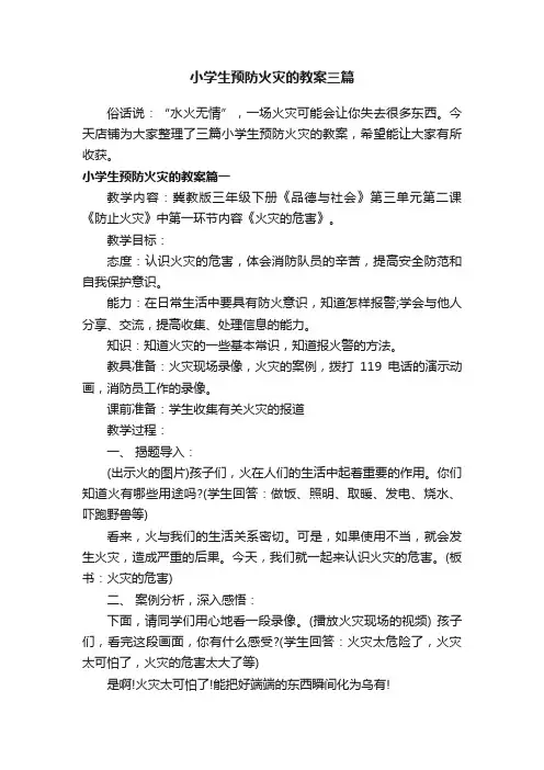 小学生预防火灾的教案三篇
