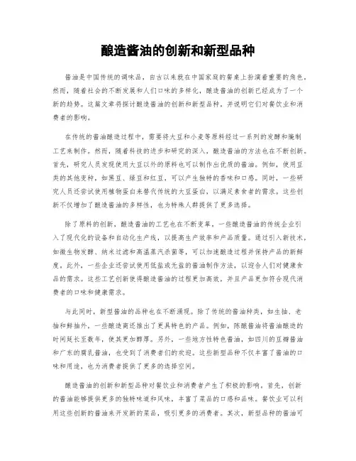 酿造酱油的创新和新型品种