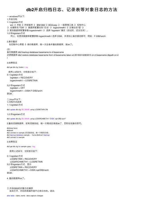 db2开启归档日志、记录表等对象日志的方法