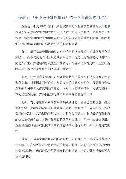 最新18《企业会计准则讲解》第十八章借款费用汇总