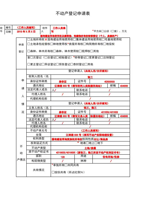 不动产登记申请审批表填写样本