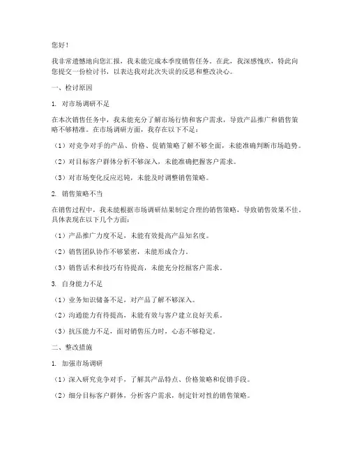 销售任务没达成检讨书