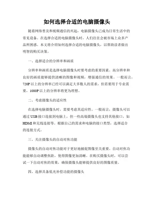 如何选择合适的电脑摄像头