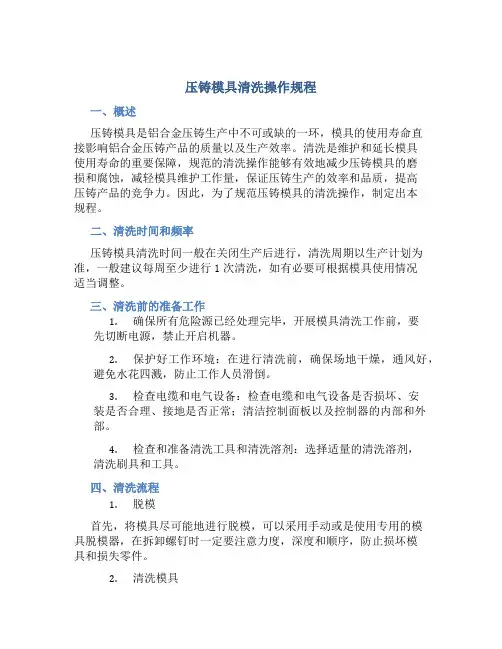 压铸模具清洗操作规程