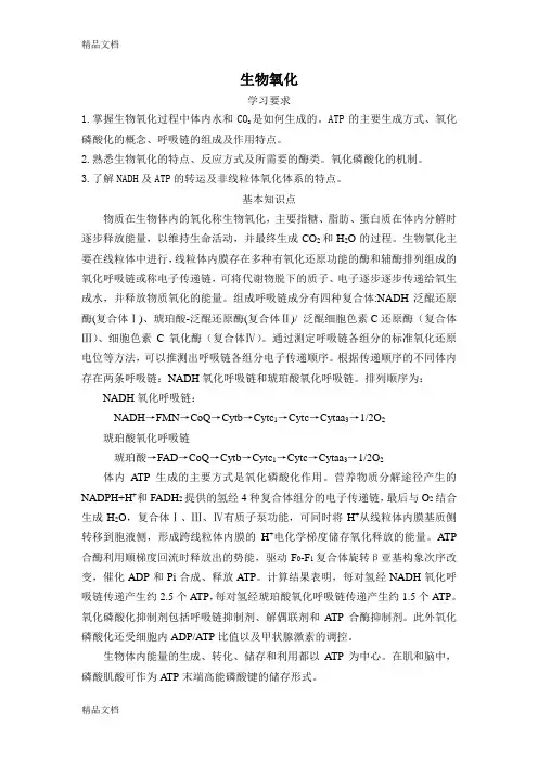(整理)第6章生物氧化
