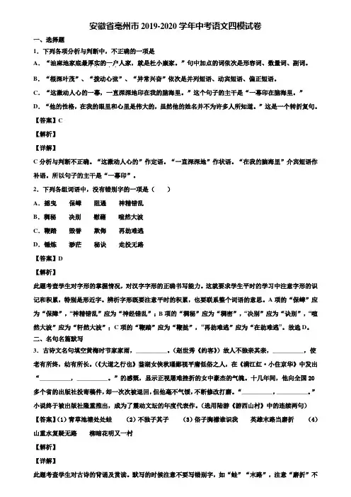 安徽省亳州市2019-2020学年中考语文四模试卷含解析