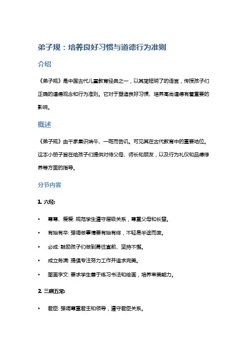 《弟子规》中培养良好习惯与道德行为准则