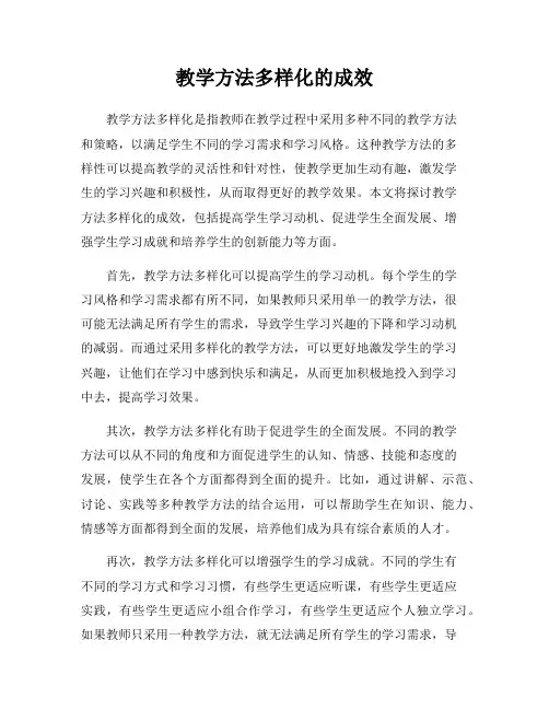 教学方法多样化的成效