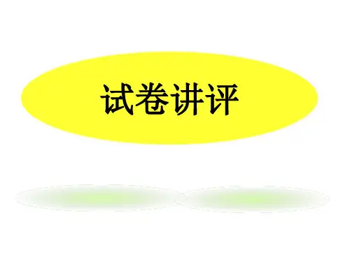 初中英语试卷讲评精品(共30张PPT)精品课件