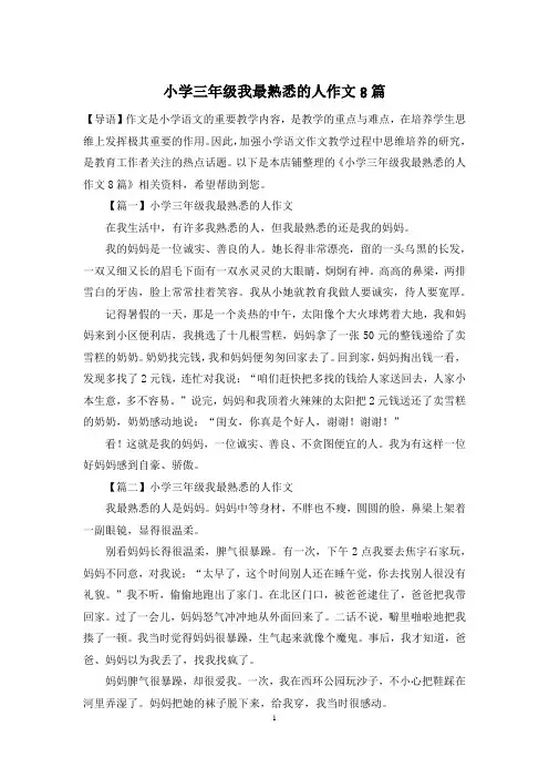 小学三年级我最熟悉的人作文8篇
