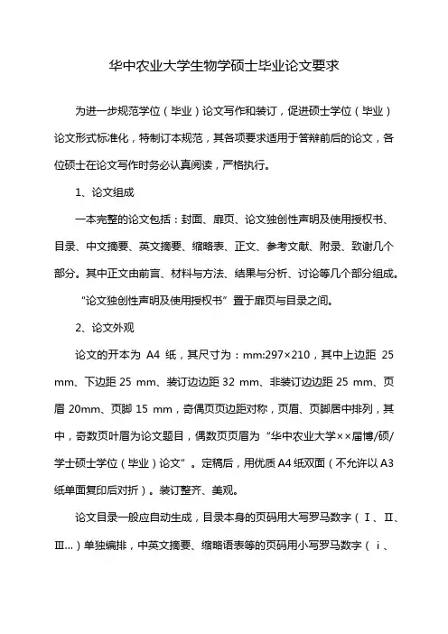 华中农业大学生物学硕士毕业论文要求