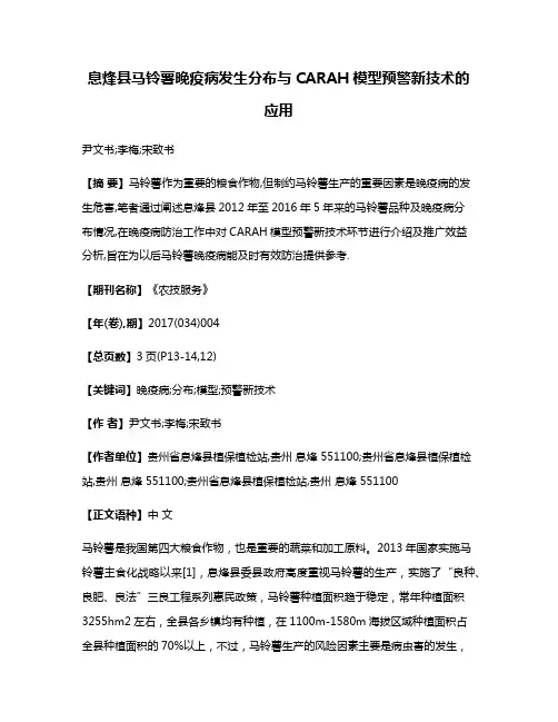 息烽县马铃薯晚疫病发生分布与CARAH模型预警新技术的应用