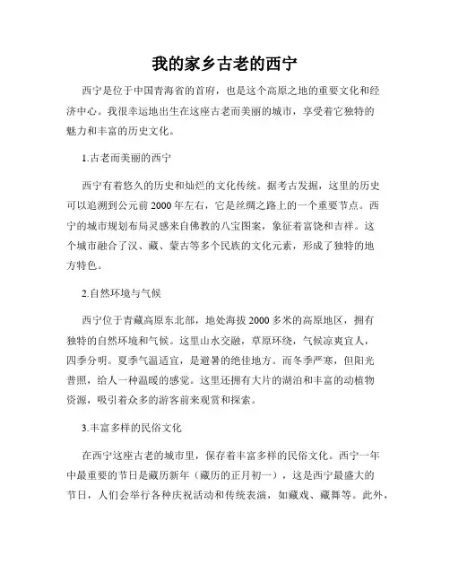我的家乡古老的西宁
