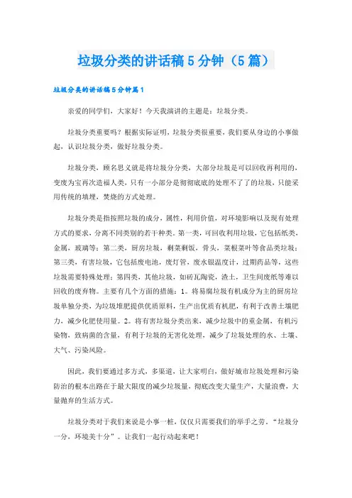垃圾分类的讲话稿5分钟(5篇)
