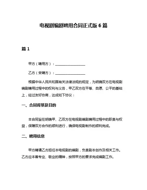 电视剧编剧聘用合同正式版6篇