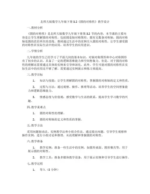 北师大版数学九年级下册3.2《圆的对称性》教学设计