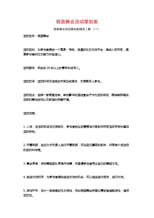 假面舞会活动策划案2篇