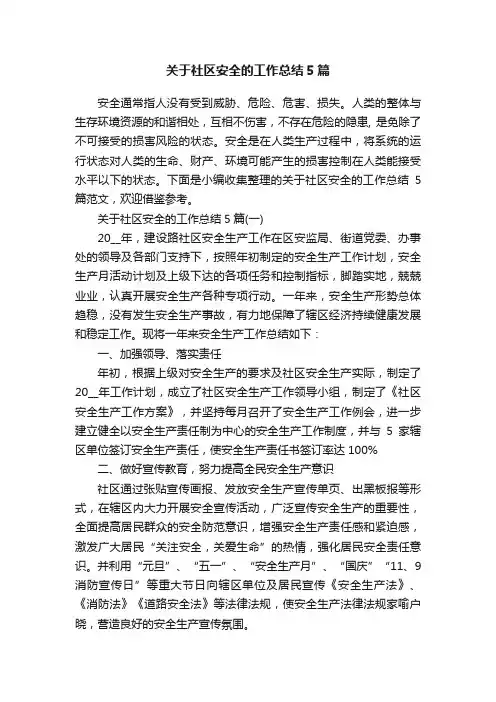 关于社区安全的工作总结5篇