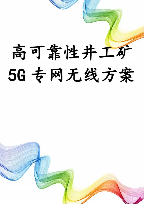 高可靠性井工矿5G专网无线方案