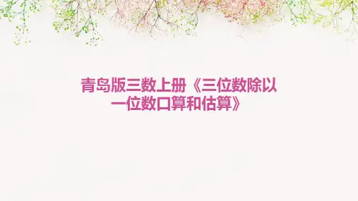 青岛版三数上册《三位数除以一位数口算和估算》