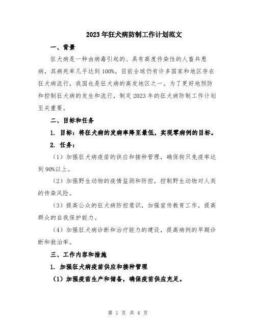 2023年狂犬病防制工作计划范文