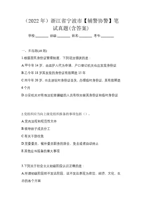 (2022年)浙江省宁波市【辅警协警】笔试真题(含答案)