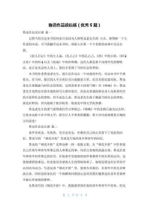 鲁迅作品读后感(优秀5篇)