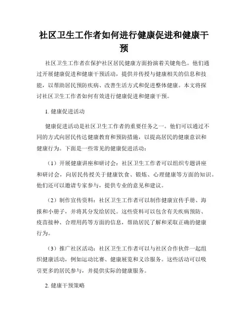 社区卫生工作者如何进行健康促进和健康干预