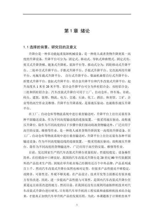 车辆工程毕业设计53汽车改装式升降台设计adams%CATIA%ansys正文