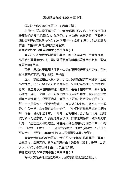 森林防火作文800字高中生