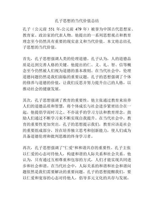 孔子思想的当代价值总结