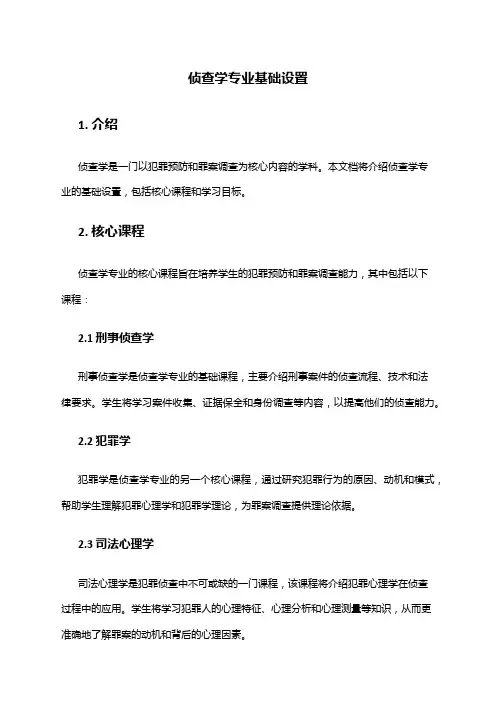 侦查学专业基础设置