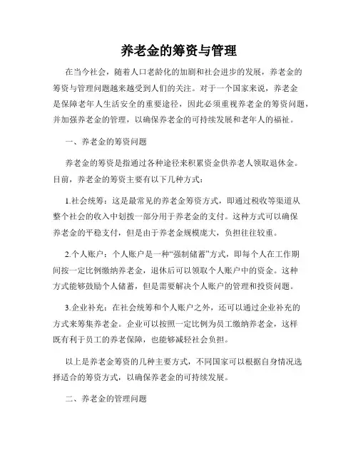 养老金的筹资与管理