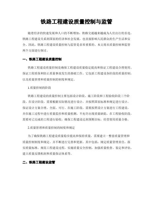 铁路工程建设质量控制与监管