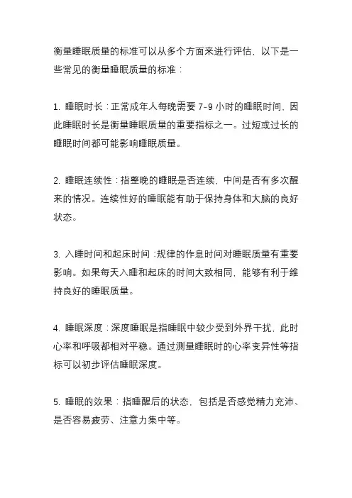 衡量睡眠质量的标准