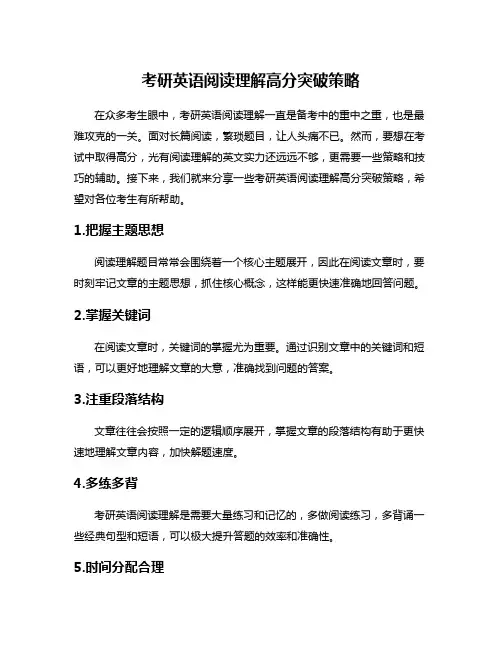 考研英语阅读理解高分突破策略