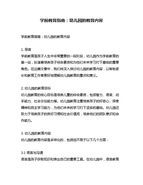 学前教育指南：幼儿园的教育内容