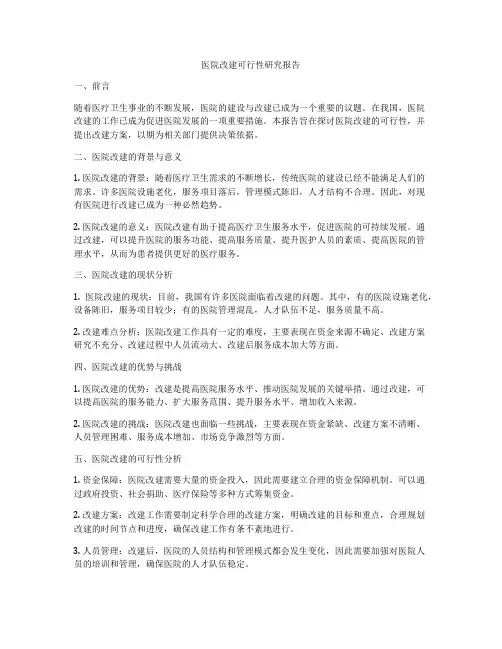 医院改建可行性研究报告